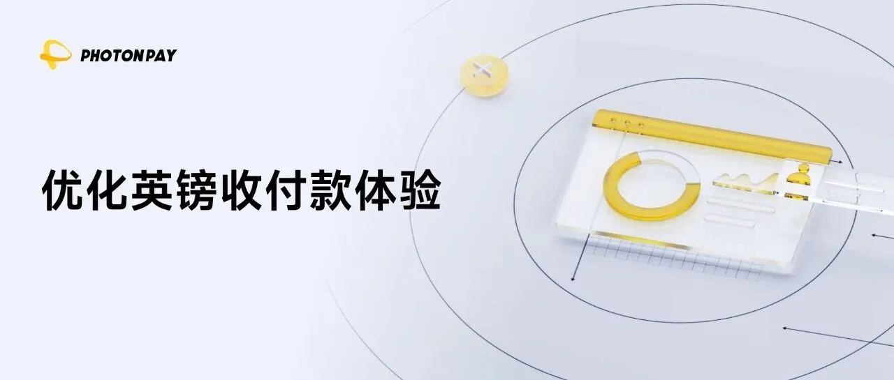 PhotonPay光子易英国本地账户升级，强化企业全球资金运营能力