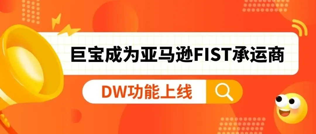 巨宝成为亚马逊FIST承运商!DW功能正式上线!