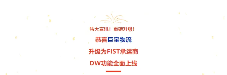 巨宝成为亚马逊FIST承运商！DW功能正式上线！