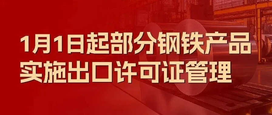 一周物流大事丨300项钢铁产品2026年实施出口许可证管理