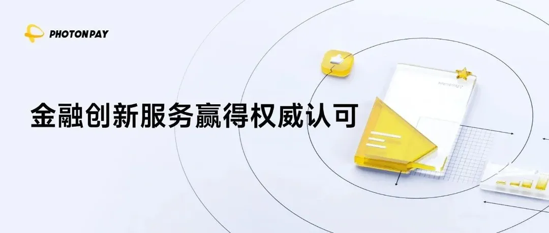 PhotonPay光子易荣获财联社「年度最具影响力企业榜单」金融创新服务奖！