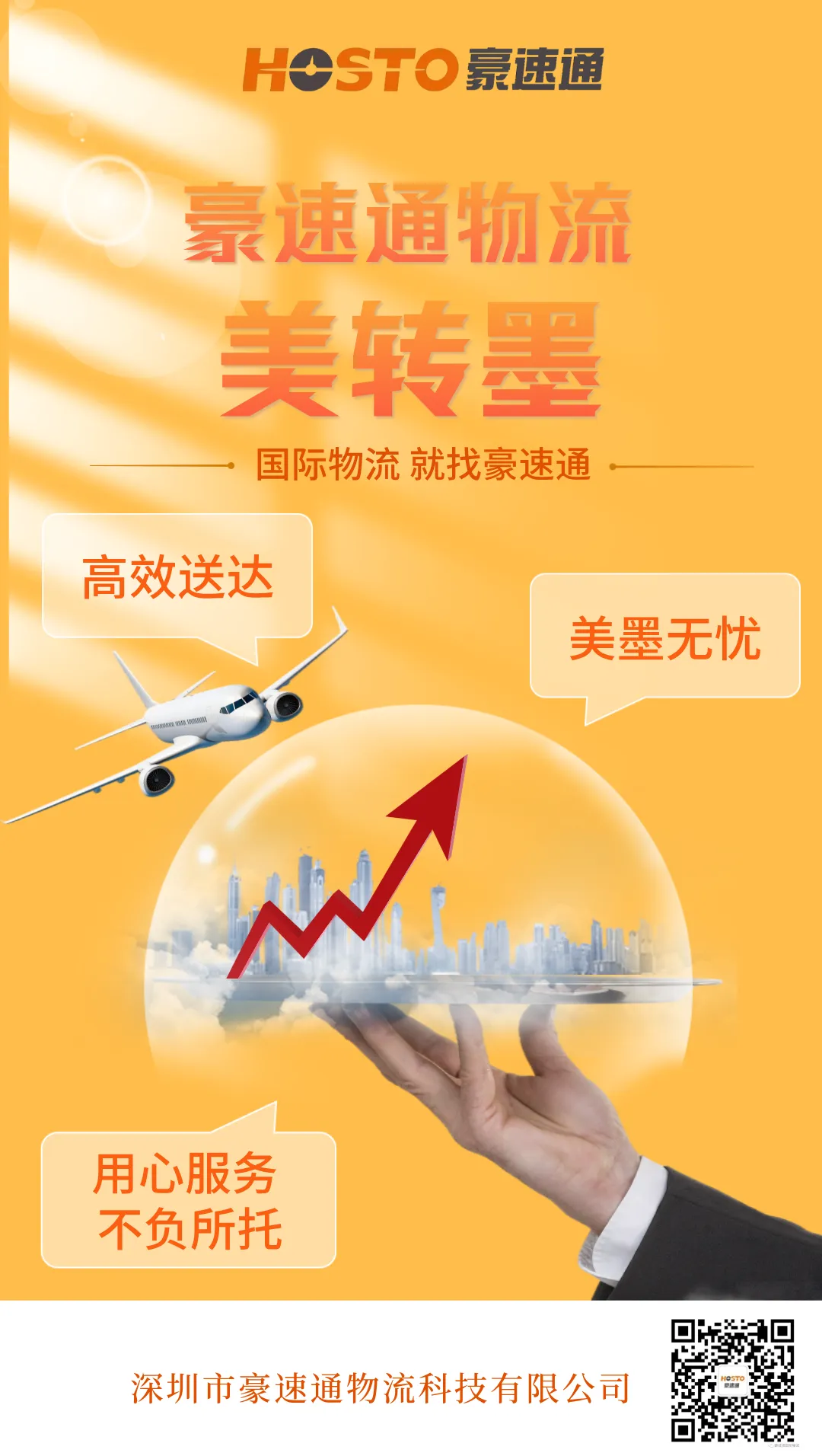 合成风国际物流快递业务手机海报.png 美转墨最新核心政策!