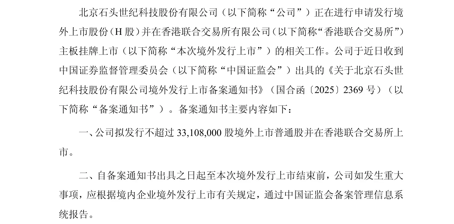 石头科技获准赴港上市