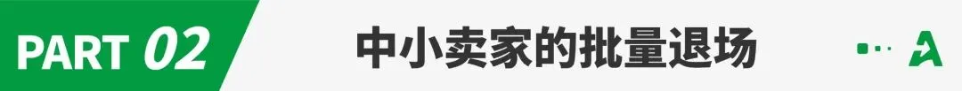 行业洗牌加速，一批卖家退场