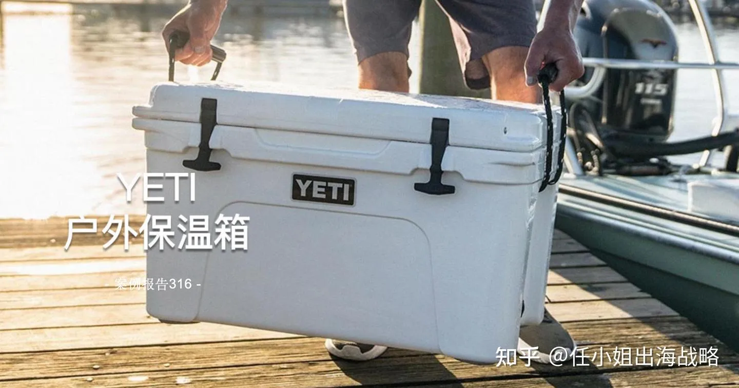 跨境户外用品|一个保温箱,卖到上千美元:YETI 如何把户外厨具,做成一门“极赚钱”的生意