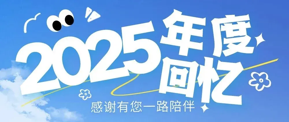 岁末回眸，温暖同行 | 2025 即将落幕，这份温暖回忆请查收！