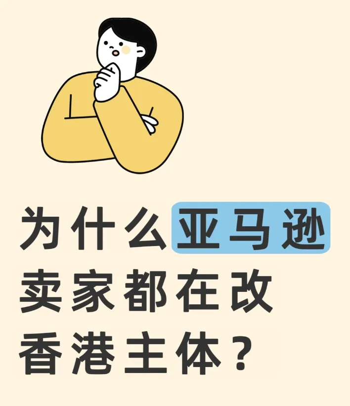 亚马逊卖家纷纷转用香港主体?三大优势与实操全解析