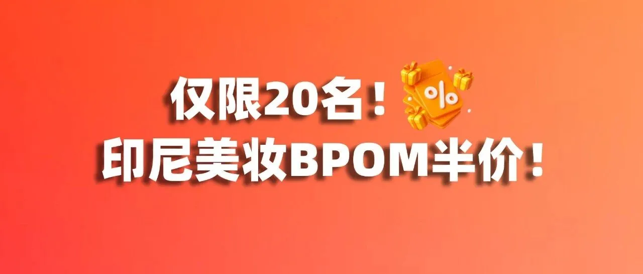 仅限20名！印尼BPOM半价！爱亚仓联手海多客助卖家解锁印尼美妆市场！
