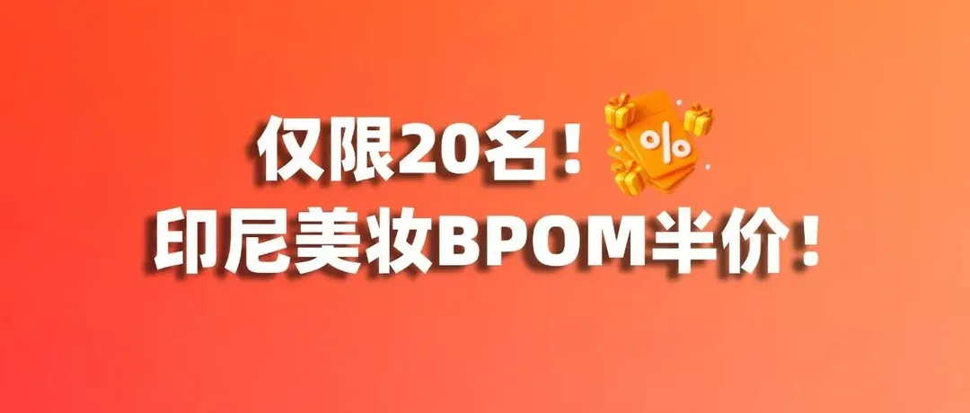 仅限20名！印尼BPOM半价！爱亚仓联手海多客助卖家解锁印尼美妆市场！