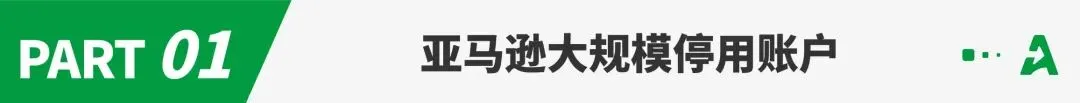 大量亚马逊账户被停用，两大站点触发验证