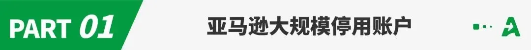 大量亚马逊账户被停用，两大站点触发验证