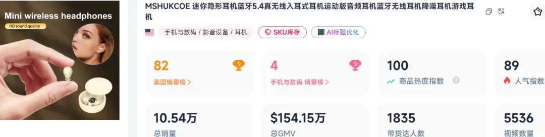 一款“隐形”蓝牙耳机,在TikTok美区卖了10万件