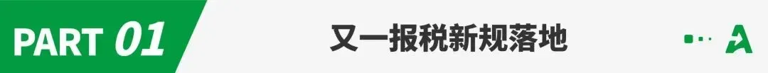 本月生效，又一报税新规落地！