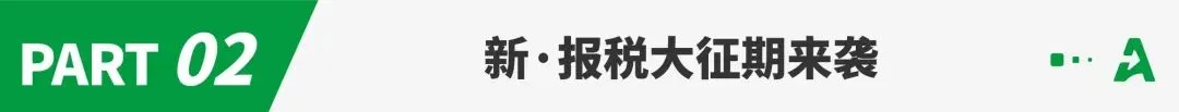 本月生效，又一报税新规落地！