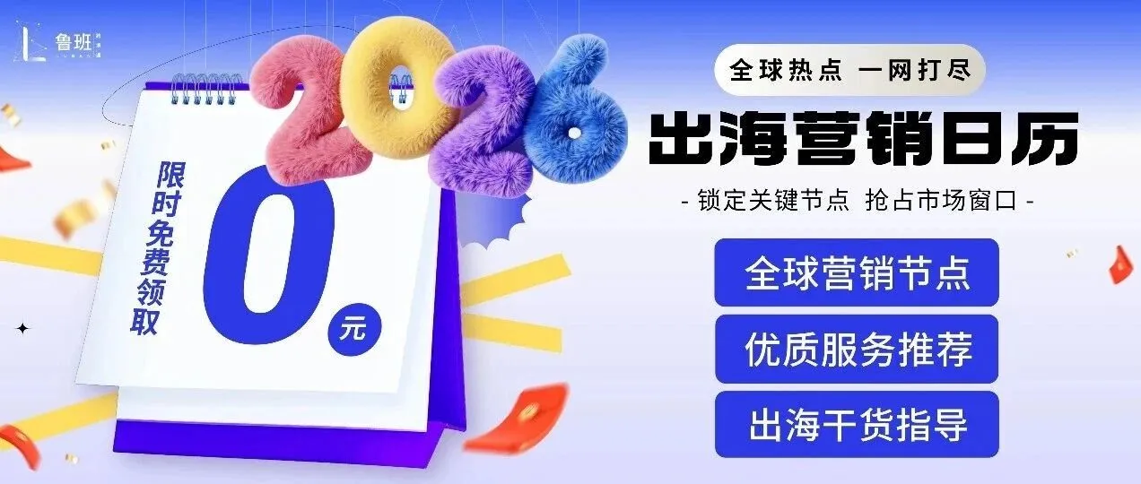 2026全球出海营销日历今日上线，速来领取全年出海秘籍！