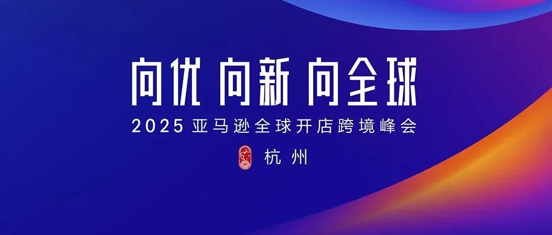 高效稳定，跨境无忧 | 慧合国际物流闪耀2025亚马逊全球开店跨境峰会！