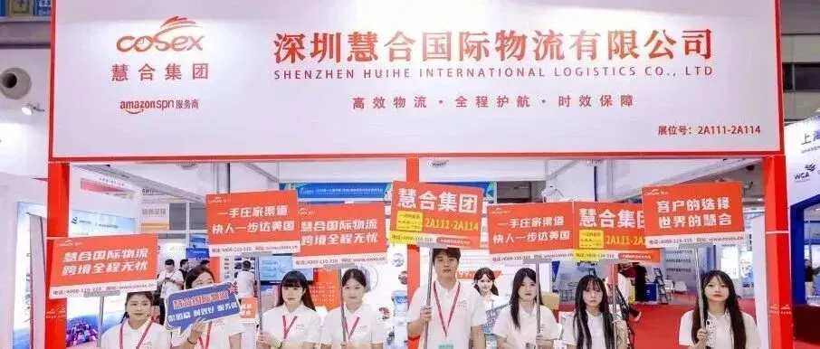 商脉通达，物链交汇 | 深圳慧合国际物流荣获优秀FBA物流服务商