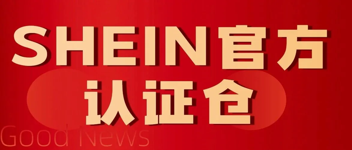 中南通达成为SHEIN官方认证仓