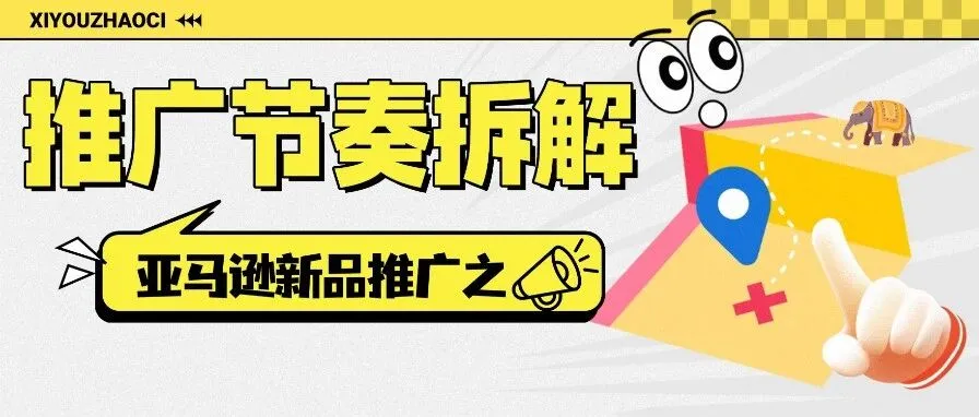 新品推广节奏踩不准？ 竞对推广节奏全拆解攻略