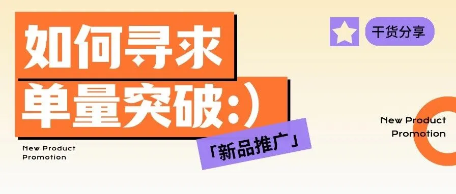 新品站内广告推广之如何寻求更高单量突破