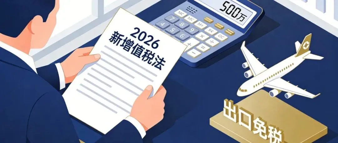 2026新增值税法大揭秘：500万销售额红线与出口免税真相