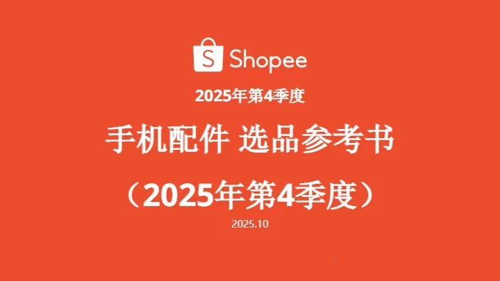 《2025年第4季度Shopee手机配件选品报告》PDF下载