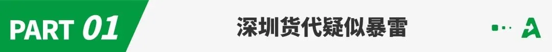 又一深圳货代出事了？订单清关后失联
