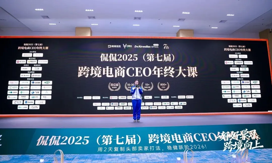 跨境向上，物流护航 | 天盛跨境闪耀亮相侃侃2025跨境电商 CEO 年终大课！