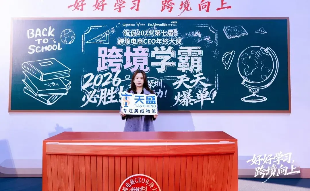 跨境向上，物流护航 | 天盛跨境闪耀亮相侃侃2025跨境电商 CEO 年终大课！