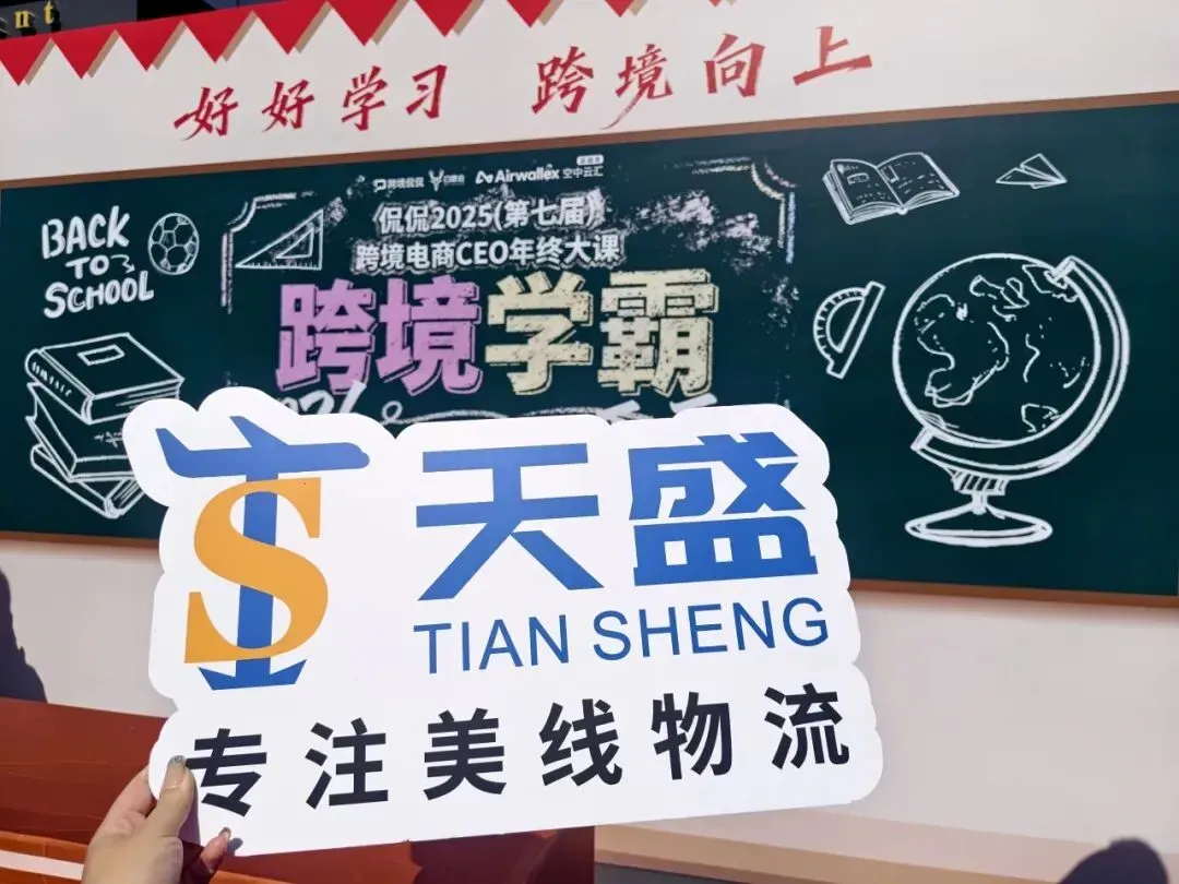 跨境向上，物流护航 | 天盛跨境闪耀亮相侃侃2025跨境电商 CEO 年终大课！