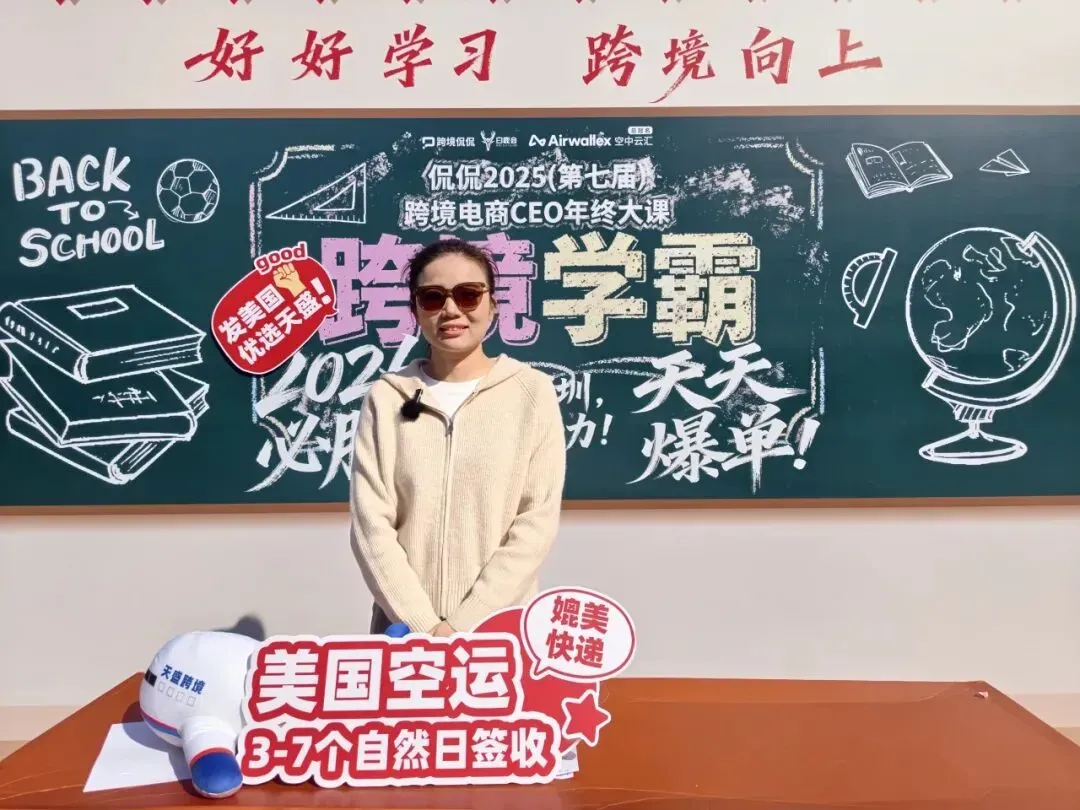 跨境向上，物流护航 | 天盛跨境闪耀亮相侃侃2025跨境电商 CEO 年终大课！