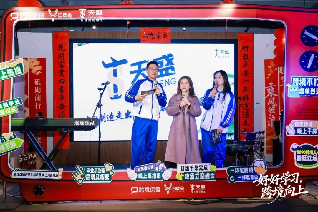 跨境向上，物流护航 | 天盛跨境闪耀亮相侃侃2025跨境电商 CEO 年终大课！