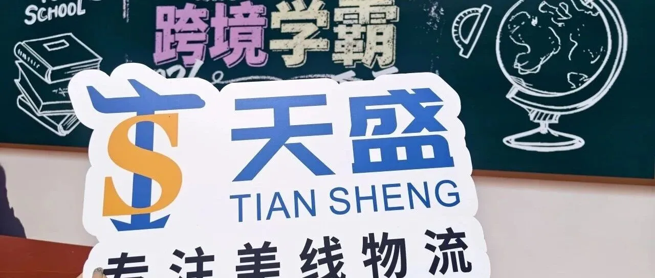 跨境向上,物流护航 | 天盛跨境闪耀亮相侃侃2025跨境电商 CEO 年终大课!
