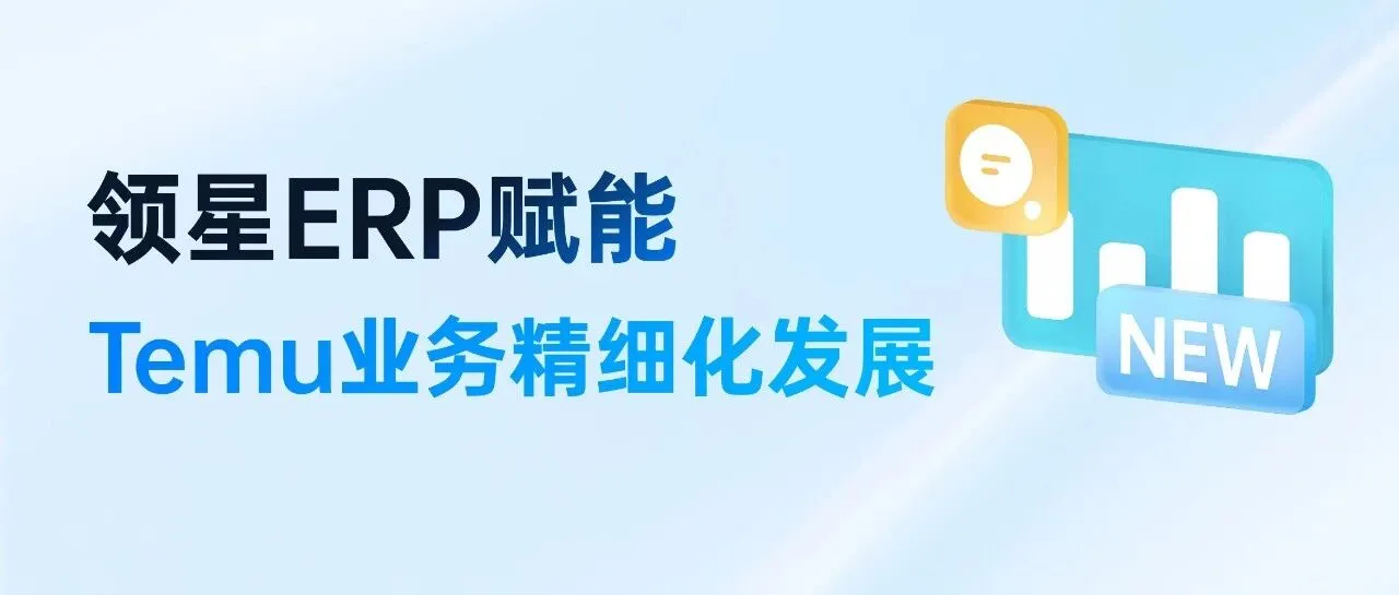 领星ERP支持Temu商品分析、核价等功能,赋能Temu业务发展