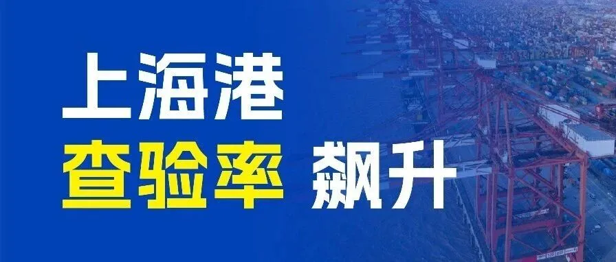 一周物流大事丨上海港查验率飙升，亚马逊FBA费用大调整！