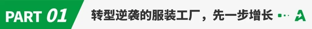 SHEIN式赋能,驱动传统工厂能力跃升