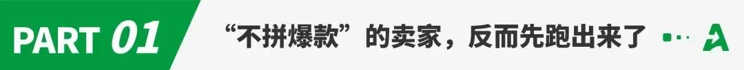 爆款退潮后，这个区域跑出一批赢家！