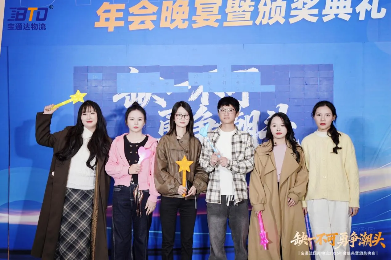 缺一不可 勇争潮头|宝通达国际物流2026年会圆满落幕