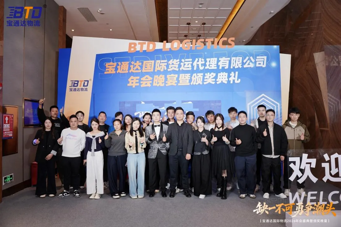 缺一不可 勇争潮头|宝通达国际物流2026年会圆满落幕
