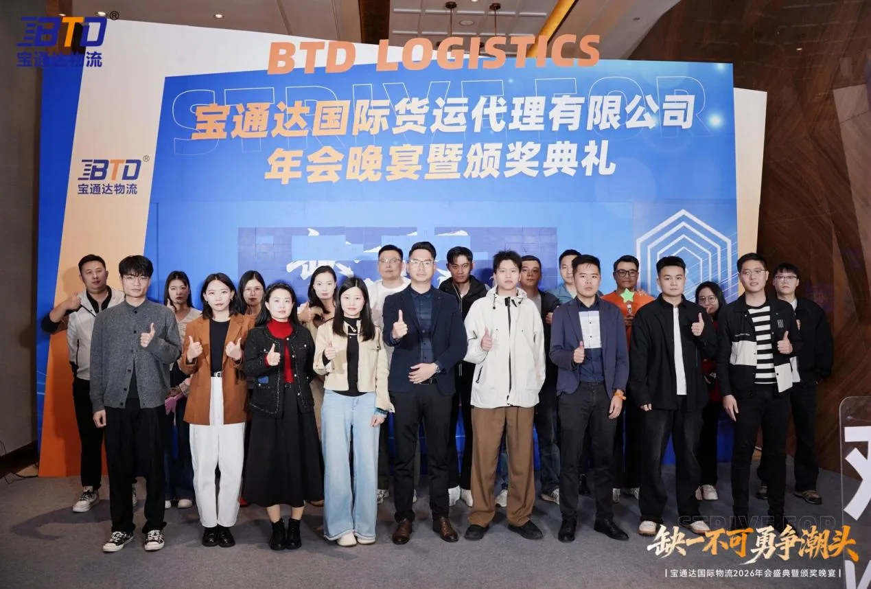 缺一不可 勇争潮头|宝通达国际物流2026年会圆满落幕