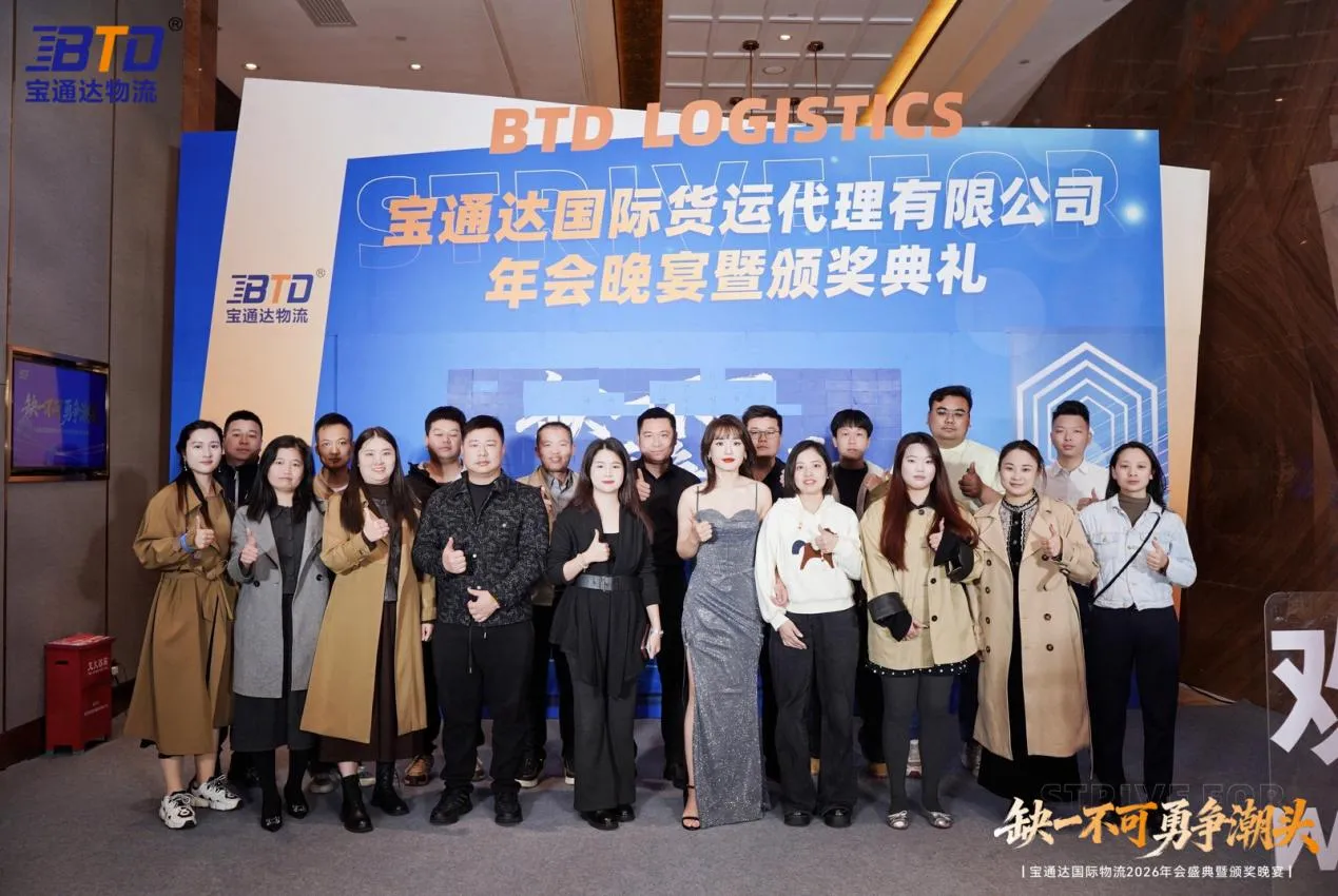缺一不可 勇争潮头|宝通达国际物流2026年会圆满落幕