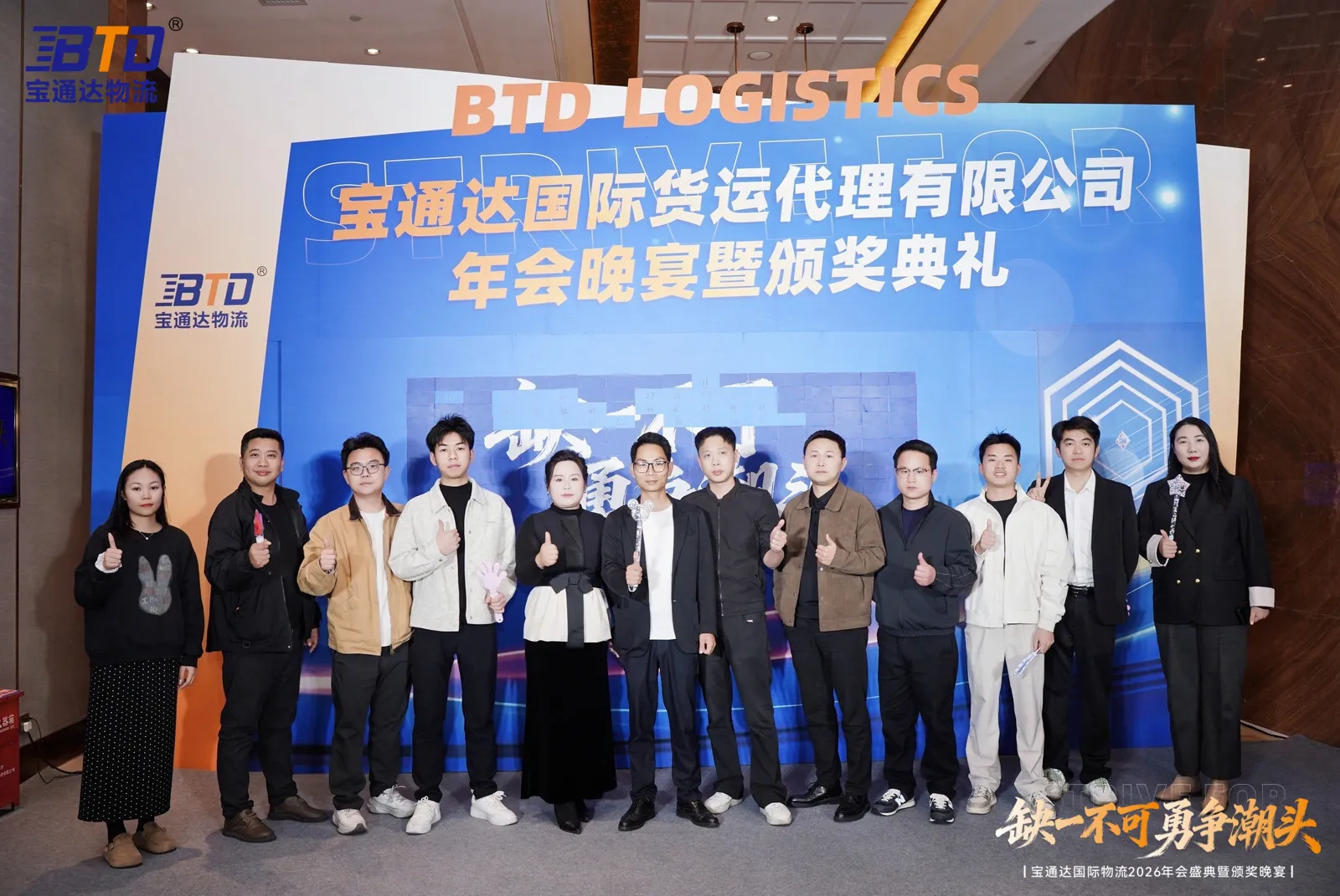 缺一不可 勇争潮头|宝通达国际物流2026年会圆满落幕