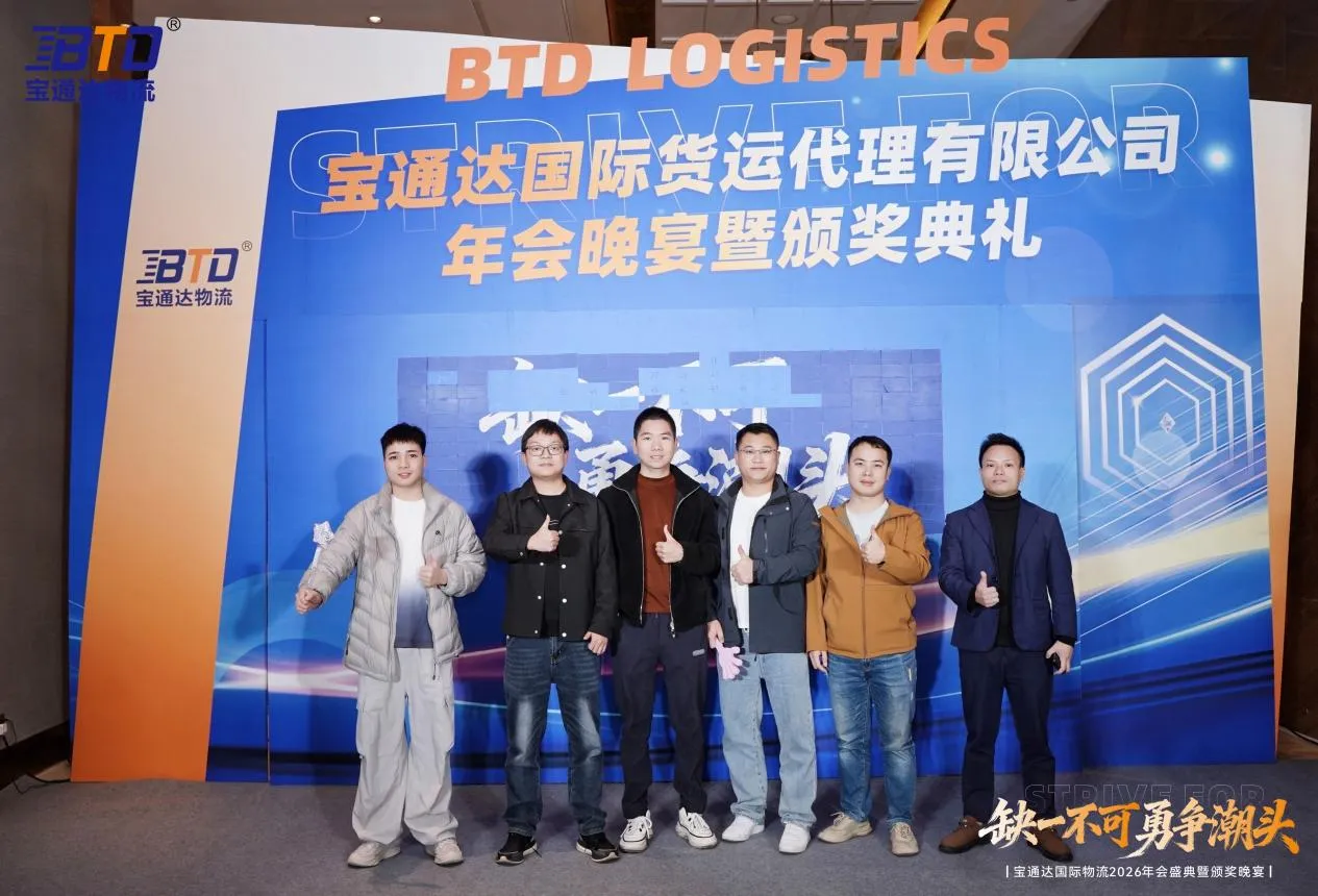 缺一不可 勇争潮头|宝通达国际物流2026年会圆满落幕