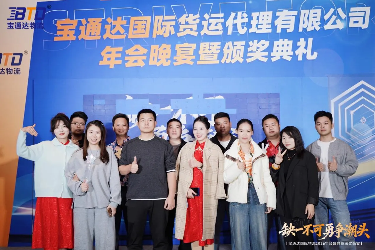 缺一不可 勇争潮头|宝通达国际物流2026年会圆满落幕