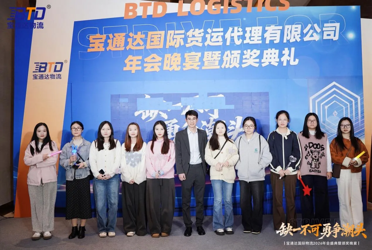 缺一不可 勇争潮头|宝通达国际物流2026年会圆满落幕