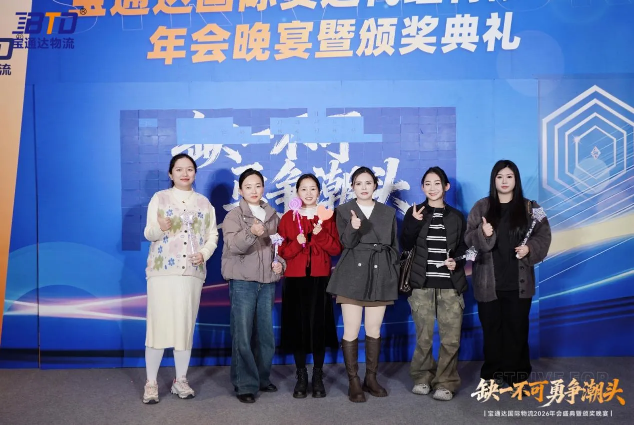 缺一不可 勇争潮头|宝通达国际物流2026年会圆满落幕