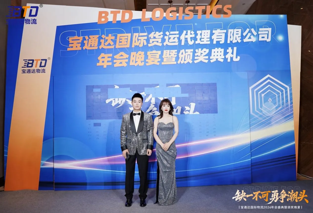 缺一不可 勇争潮头|宝通达国际物流2026年会圆满落幕