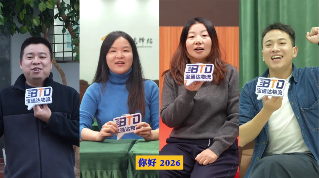 缺一不可 勇争潮头|宝通达国际物流2026年会圆满落幕