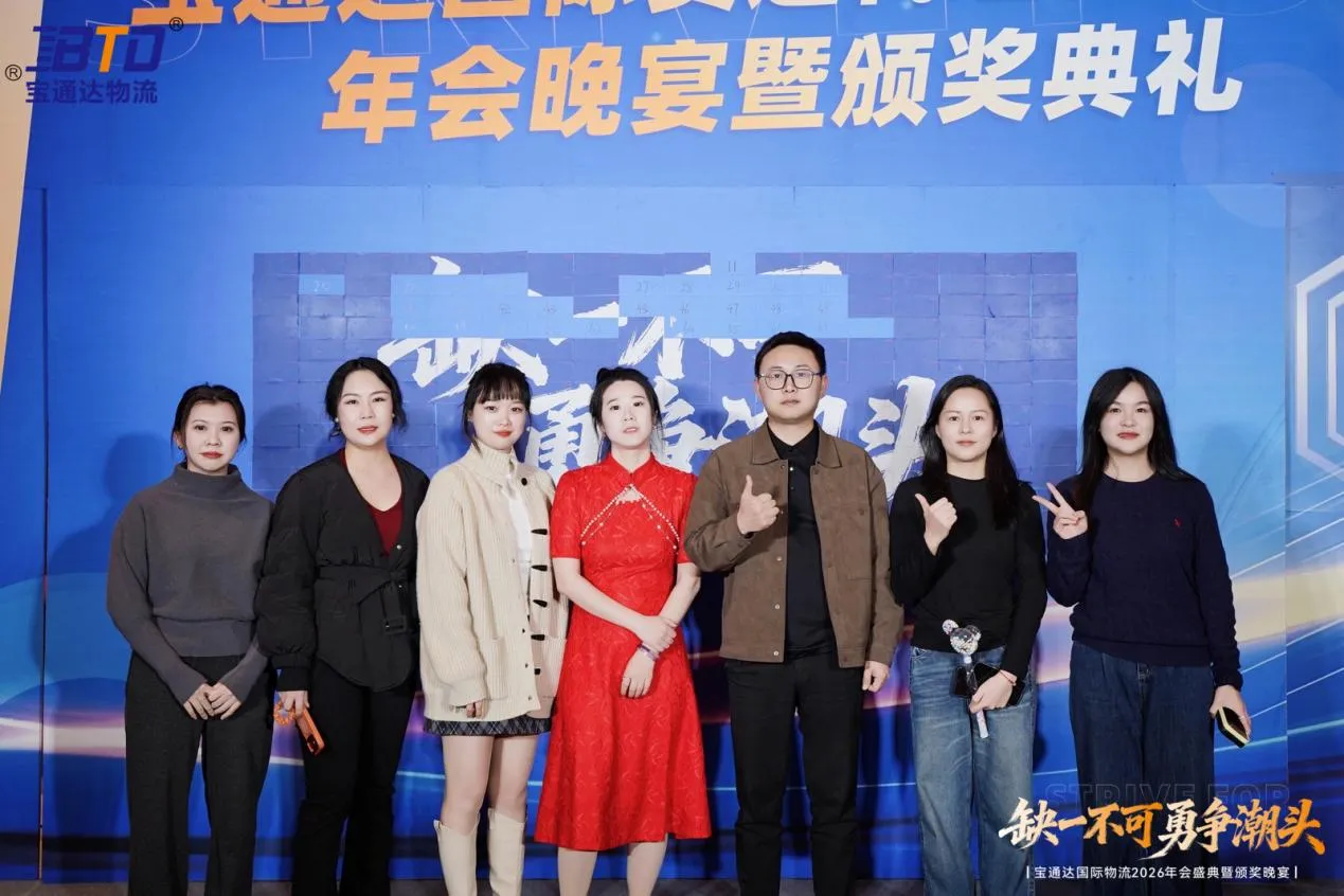 缺一不可 勇争潮头|宝通达国际物流2026年会圆满落幕