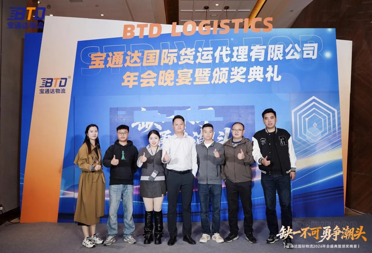 缺一不可 勇争潮头|宝通达国际物流2026年会圆满落幕